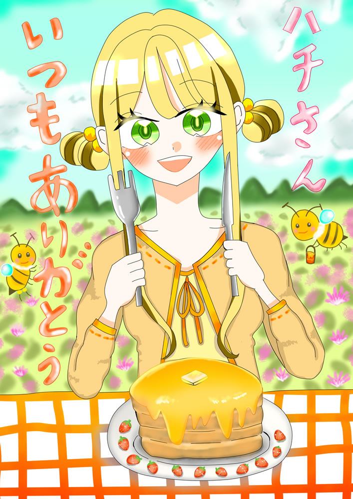 ハチさんありがとう