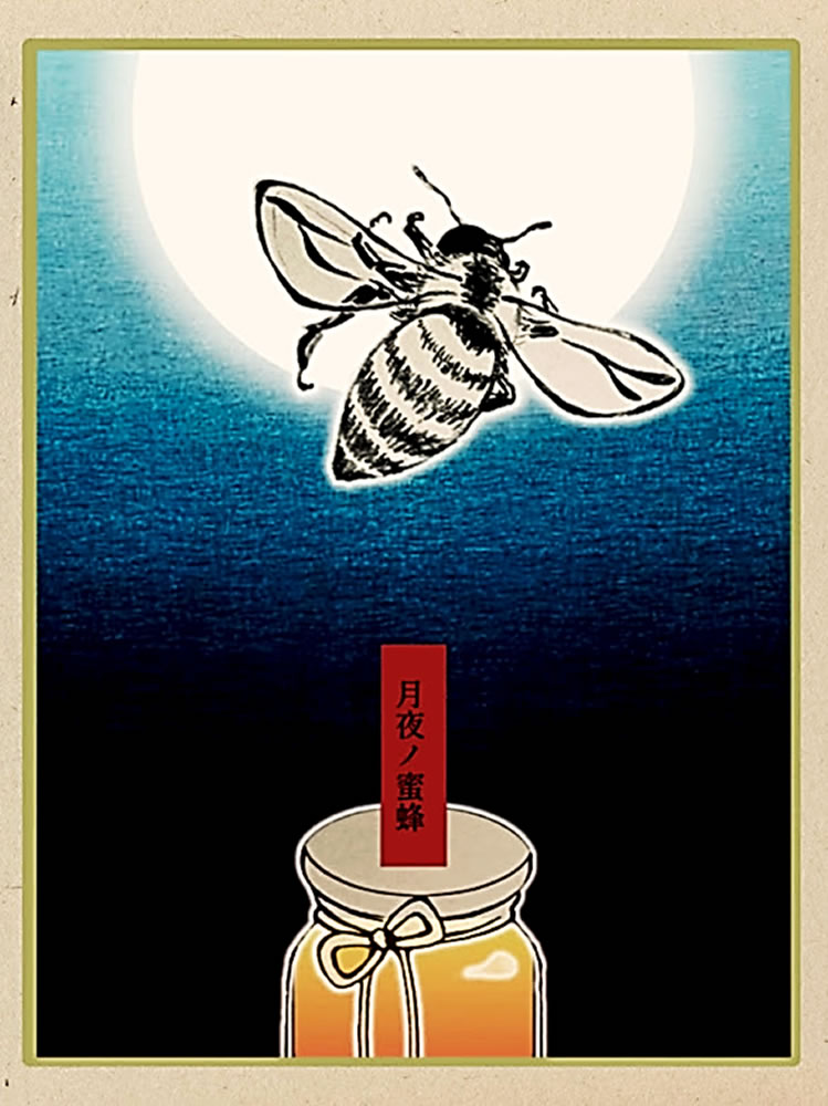 月夜ノ蜜蜂