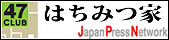 47クラブ　鈴木養蜂場『はちみつ家』
