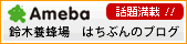アメーバブログ（はちぶんのブログ）