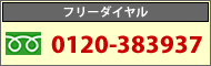 はちみつ 家 フリーダイヤル