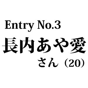 長内あや愛1