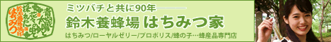 鈴木養蜂場はちみつ家